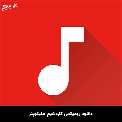 دانلود آهنگ ریمیکس کاردشیم هلیکوپتر